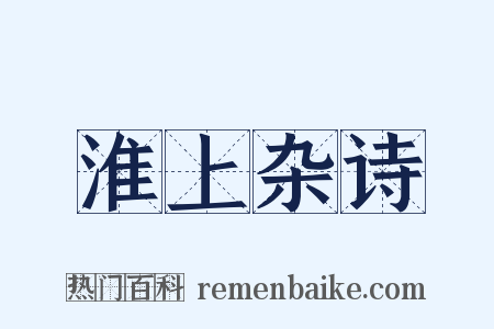 淮上杂诗是什么意思的图片